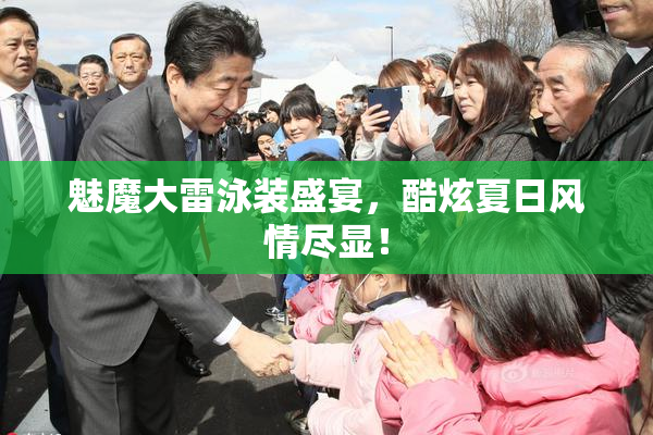 魅魔大雷泳装盛宴，酷炫夏日风情尽显！