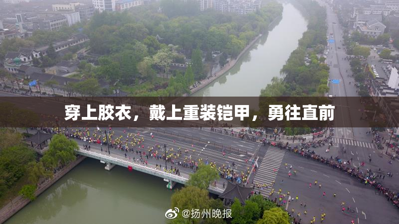 穿上胶衣，戴上重装铠甲，勇往直前