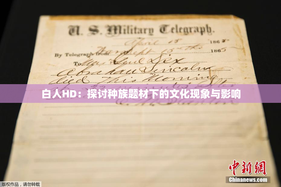 白人HD：探讨种族题材下的文化现象与影响