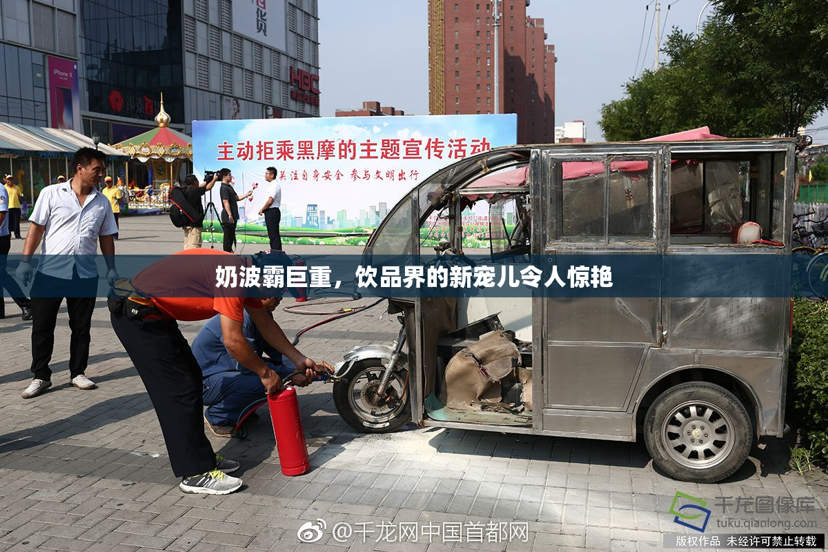 奶波霸巨重，饮品界的新宠儿令人惊艳