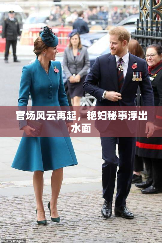 官场风云再起，艳妇秘事浮出水面