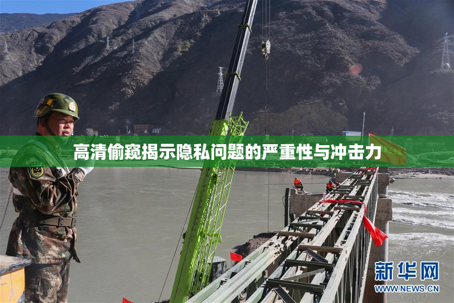 高清偷窥揭示隐私问题的严重性与冲击力