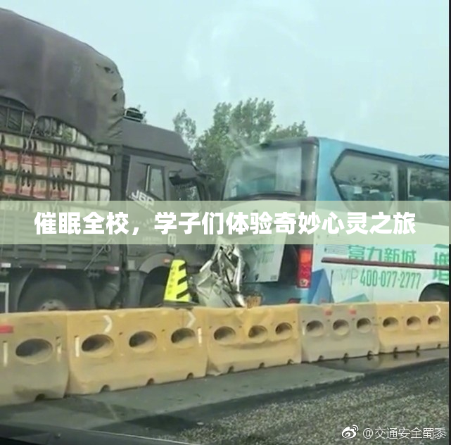 催眠全校，学子们体验奇妙心灵之旅