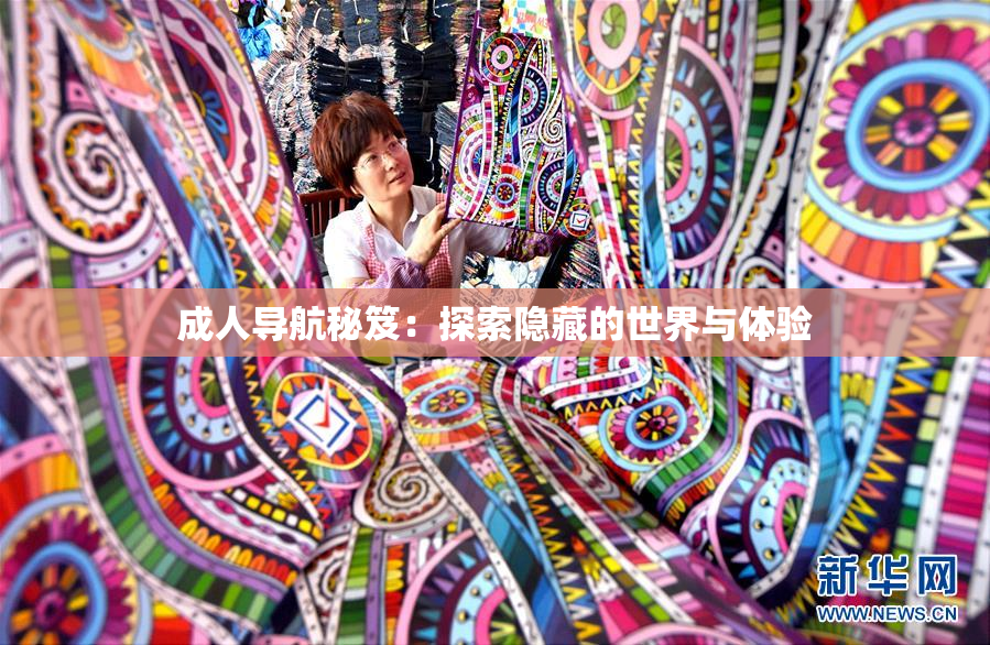成人导航秘笈：探索隐藏的世界与体验