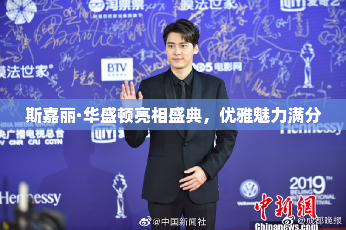 斯嘉丽·华盛顿亮相盛典，优雅魅力满分