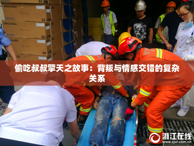 偷吃叔叔擎天之故事：背叛与情感交错的复杂关系