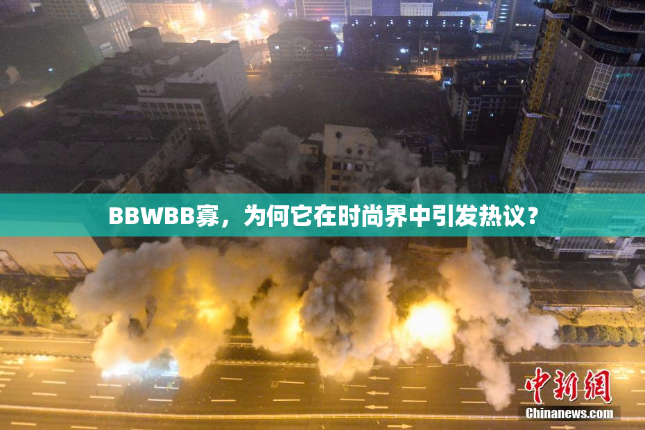BBWBB寡，为何它在时尚界中引发热议？