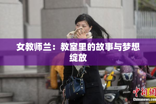 女教师兰：教室里的故事与梦想绽放