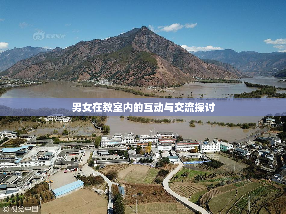 男女在教室内的互动与交流探讨