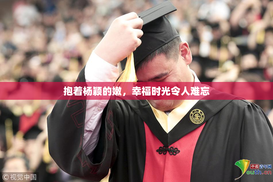 抱着杨颖的嫩，幸福时光令人难忘
