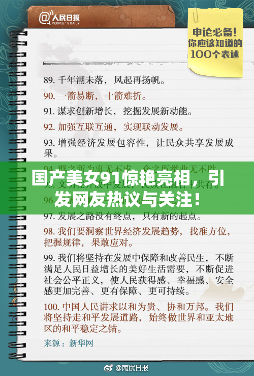 国产美女91惊艳亮相，引发网友热议与关注！