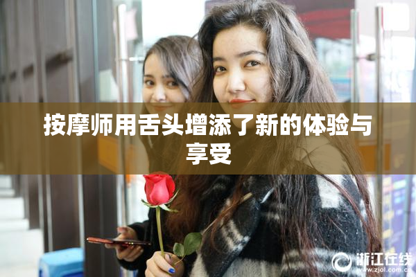 按摩师用舌头增添了新的体验与享受