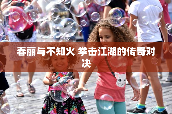 春丽与不知火 拳击江湖的传奇对决