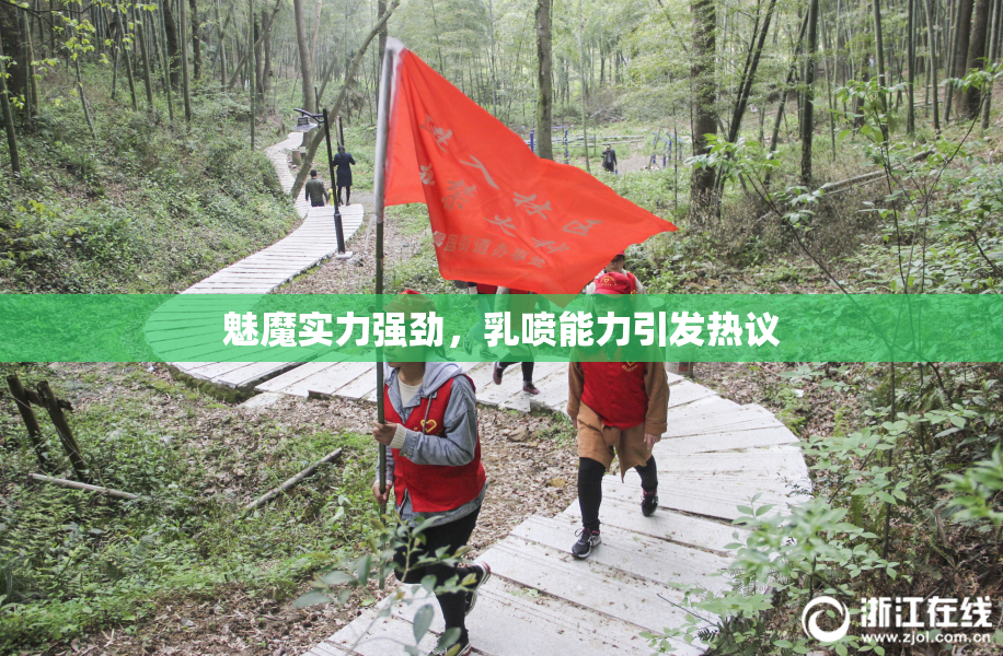 魅魔实力强劲，乳喷能力引发热议