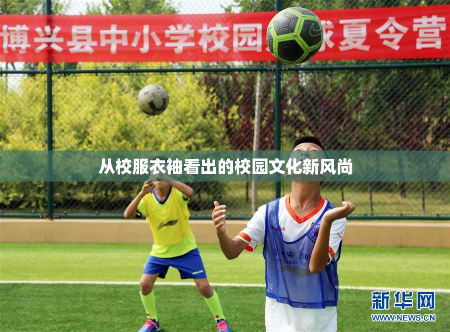 从校服衣袖看出的校园文化新风尚