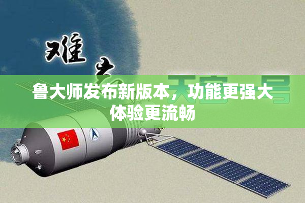 鲁大师发布新版本，功能更强大体验更流畅