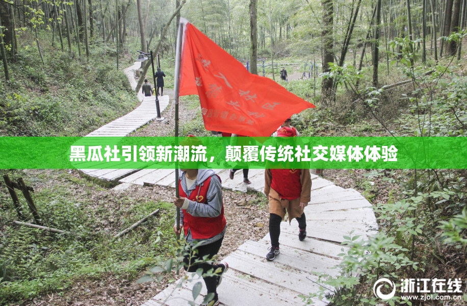 黑瓜社引领新潮流，颠覆传统社交媒体体验