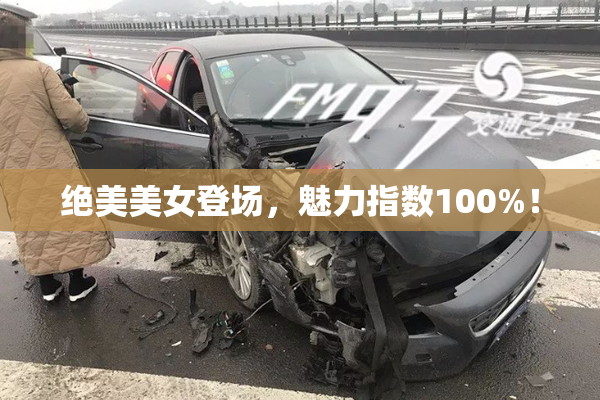 绝美美女登场，魅力指数100%！