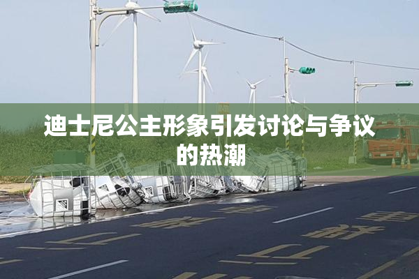 迪士尼公主形象引发讨论与争议的热潮