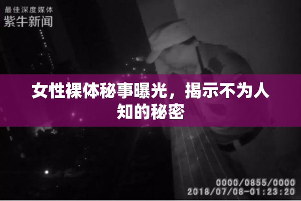 女性裸体秘事曝光，揭示不为人知的秘密