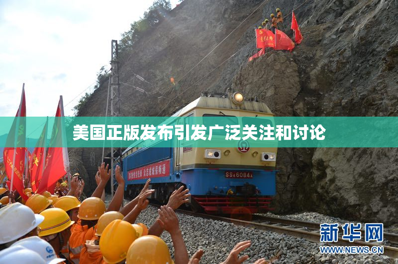 美国正版发布引发广泛关注和讨论