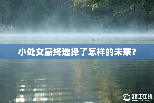 小处女最终选择了怎样的未来？