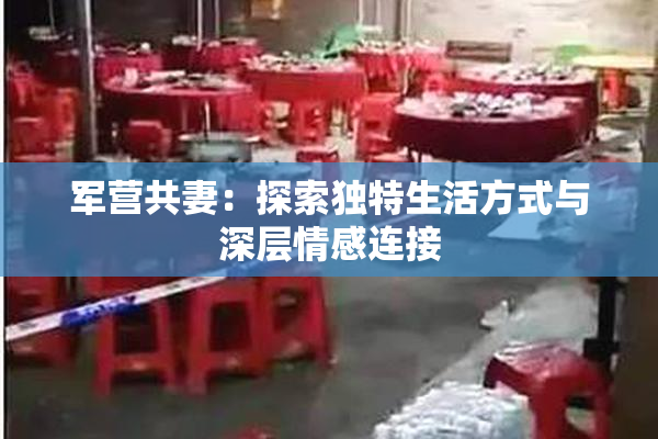 军营共妻：探索独特生活方式与深层情感连接