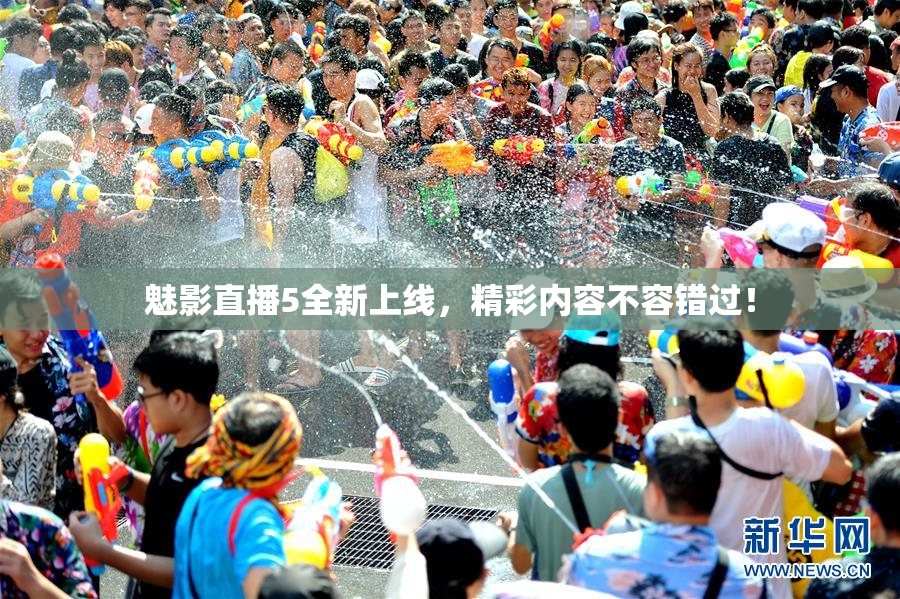 魅影直播5全新上线，精彩内容不容错过！