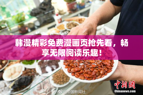 韩漫精彩免费漫画页抢先看，畅享无限阅读乐趣！