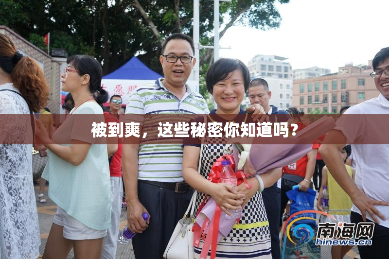 被到爽，这些秘密你知道吗？