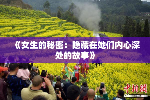 《女生的秘密：隐藏在她们内心深处的故事》