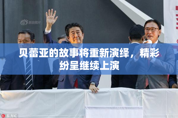 贝蕾亚的故事将重新演绎，精彩纷呈继续上演