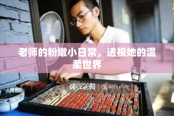 老师的粉嫩小日常，透视她的温柔世界