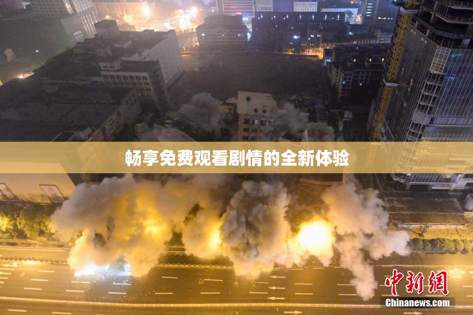 畅享免费观看剧情的全新体验