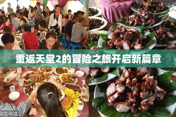 重返天堂2的冒险之旅开启新篇章