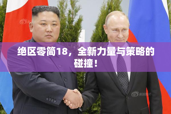 绝区零简18，全新力量与策略的碰撞！