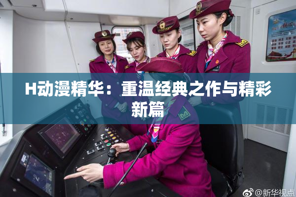 H动漫精华：重温经典之作与精彩新篇
