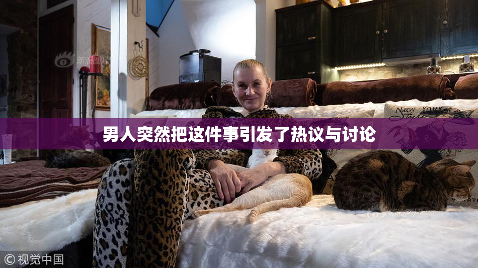 男人突然把这件事引发了热议与讨论