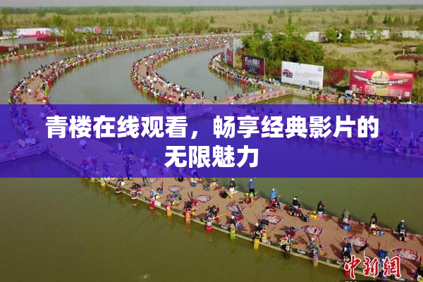 青楼在线观看，畅享经典影片的无限魅力