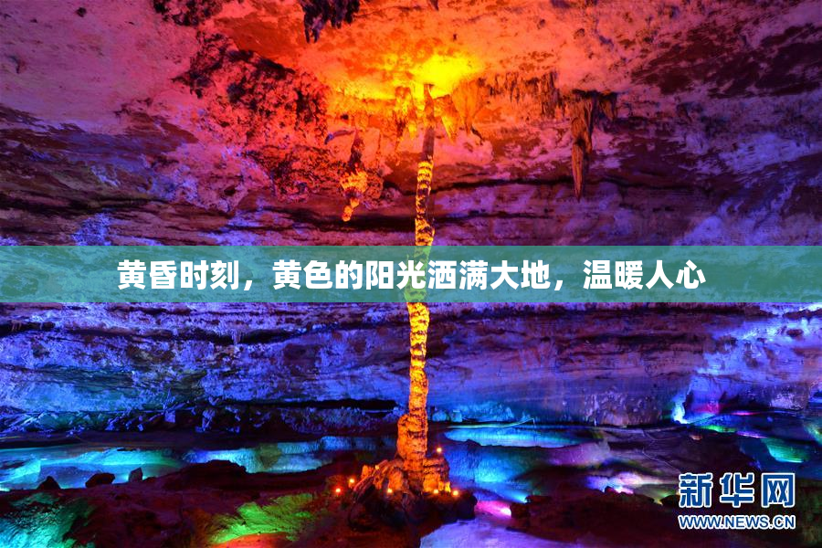 黄昏时刻，黄色的阳光洒满大地，温暖人心