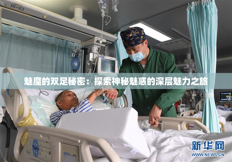 魅魔的双足秘密：探索神秘魅惑的深层魅力之旅