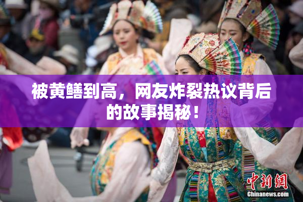被黄鳝到高，网友炸裂热议背后的故事揭秘！