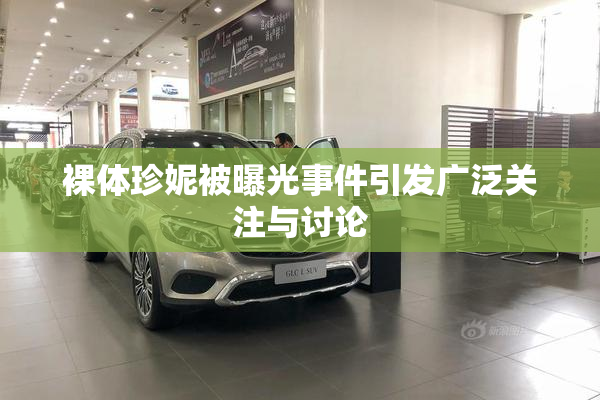 裸体珍妮被曝光事件引发广泛关注与讨论