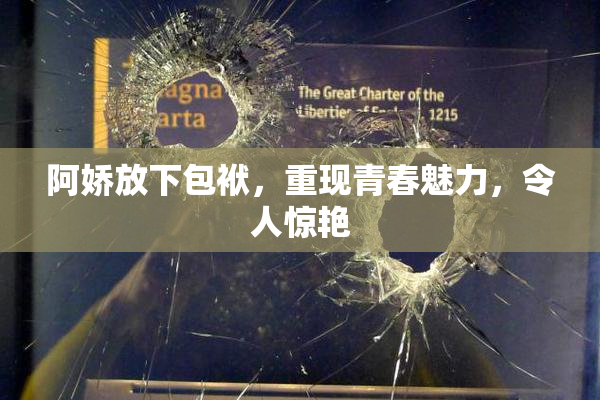 阿娇放下包袱，重现青春魅力，令人惊艳