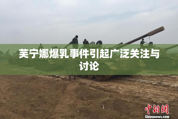 芙宁娜爆乳事件引起广泛关注与讨论