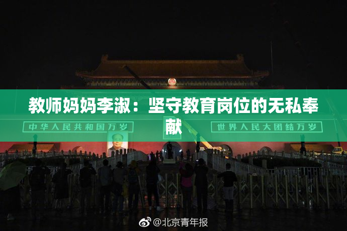 教师妈妈李淑：坚守教育岗位的无私奉献