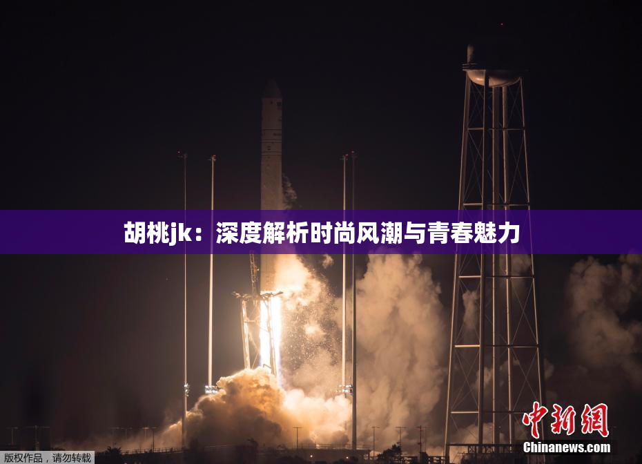 胡桃jk：深度解析时尚风潮与青春魅力