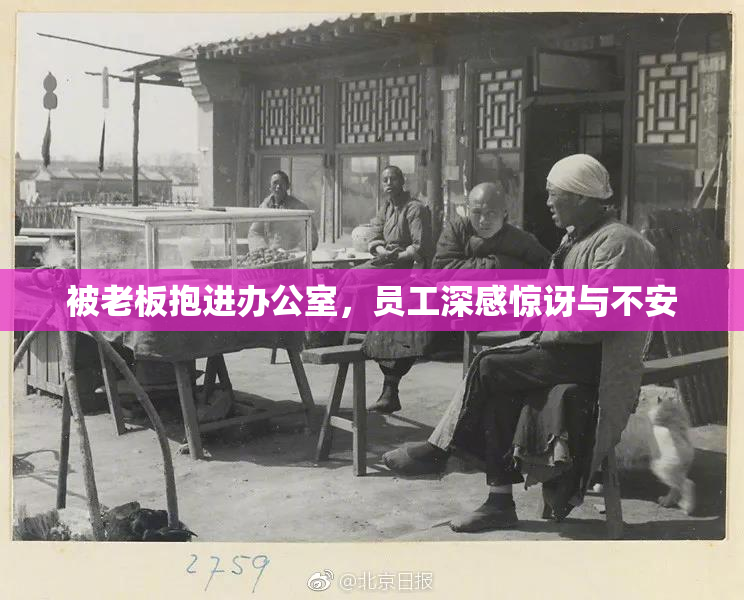 被老板抱进办公室，员工深感惊讶与不安