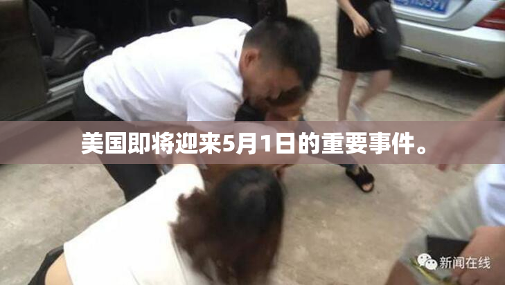 美国即将迎来5月1日的重要事件。