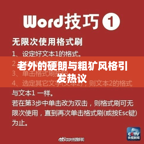 老外的硬朗与粗犷风格引发热议